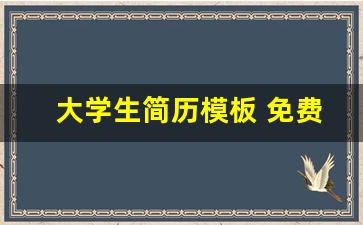 大学生简历模板 免费